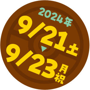 2024年9月21日（土）〜9月23日（月・祝）