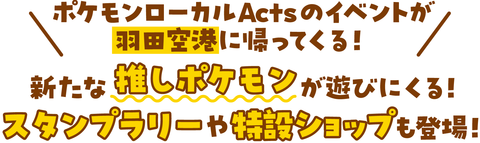 ポケモンローカルActsのイベントが羽田空港に帰ってくる！新たな推しポケモンが遊びにくる！スタンプラリーや特設ショップも登場！
