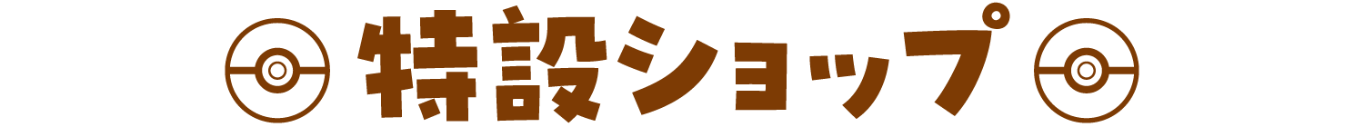 特設ショップ