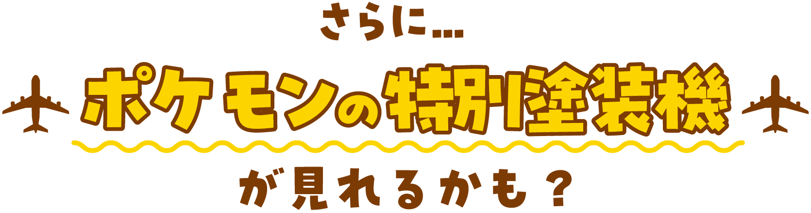 さらに...ポケモンの特別塗装機が見れるかも？