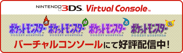 ニンテンドー3DSバーチャルコンソール用ソフト『ポケットモンスター赤・緑・青・ピカチュウ』公式サイト