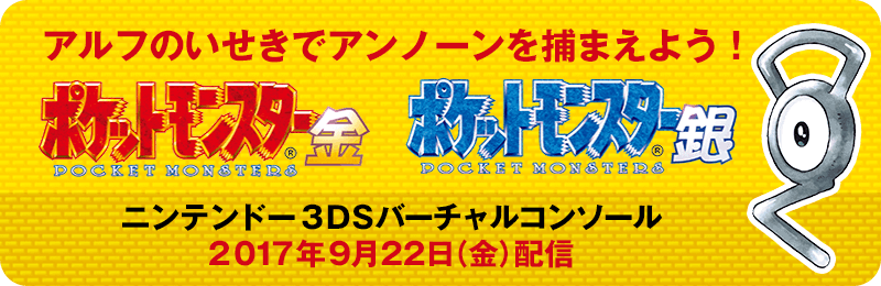 ポケットモンスター 金・銀 3DSバーチャルコンソール