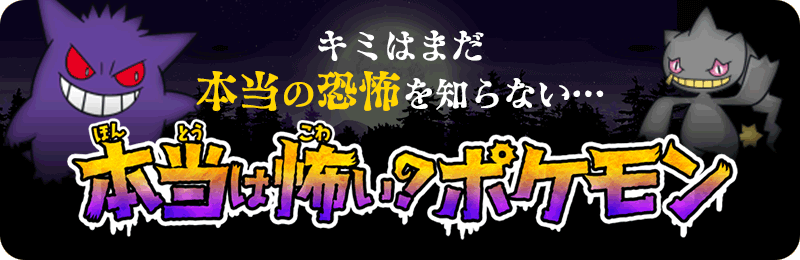 本当は怖い？ポケモン