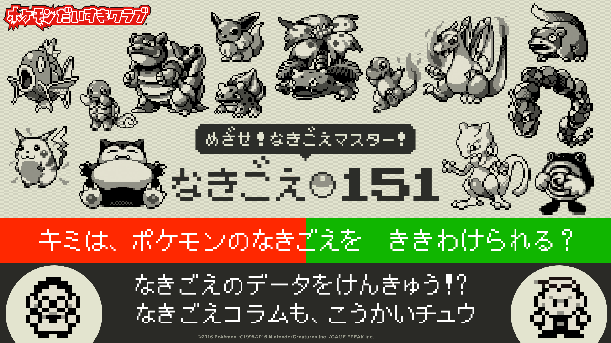 めざせ なきごえマスター なきごえ151 ポケモンだいすきクラブ