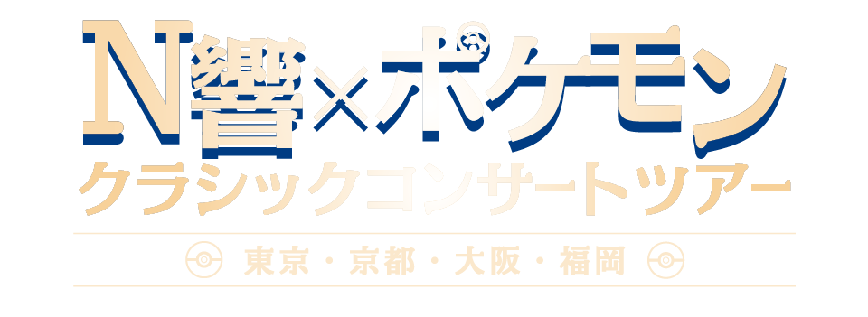 N響×ポケモン クラシックコンサートツアー