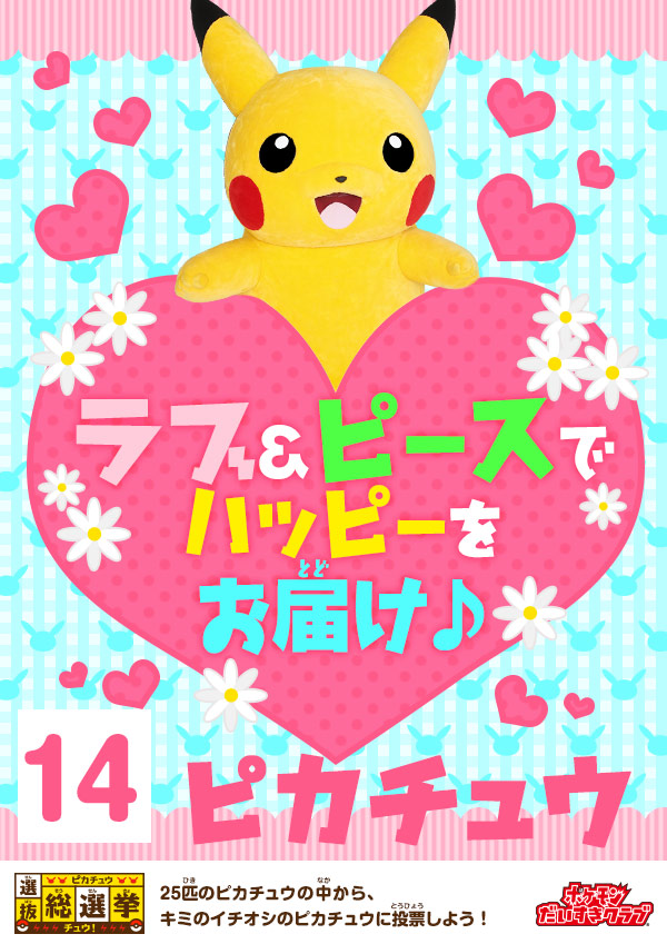 ピカチュウ選抜総選挙チュウ！｜会いに行けるピカチュウ！大量発生