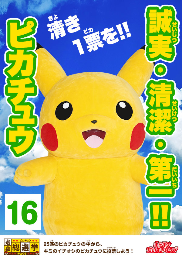 ピカチュウ選抜総選挙チュウ！｜会いに行けるピカチュウ！大量発生