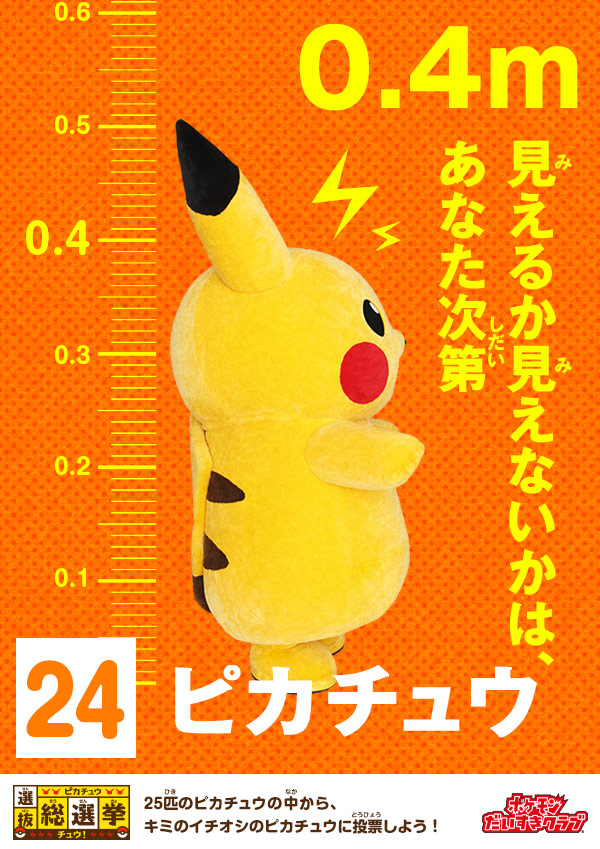 ピカチュウ選抜総選挙チュウ！｜会いに行けるピカチュウ！大量