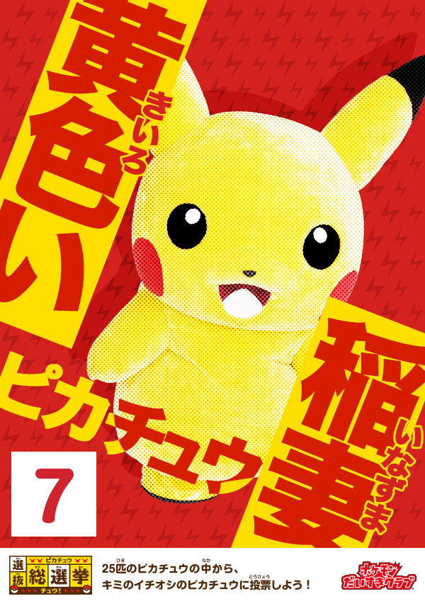 ピカチュウ選抜総選挙チュウ！｜会いに行けるピカチュウ！大量発生