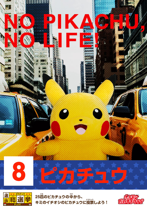 ピカチュウ選抜総選挙チュウ！｜会いに行けるピカチュウ！大量