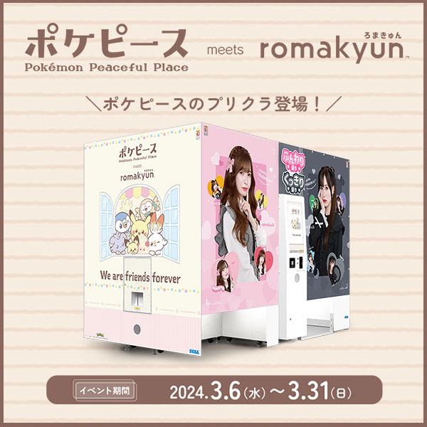 セガのプリクラ機「romakyun」