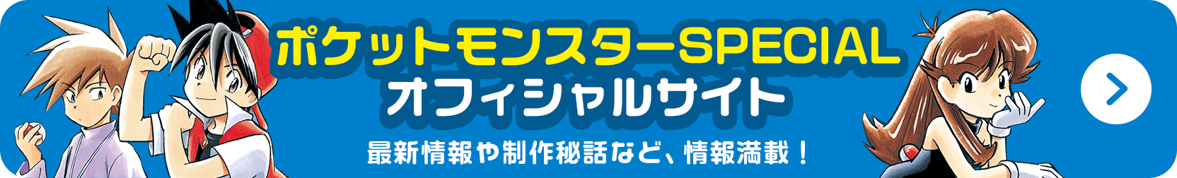 ポケットモンスターSPECIALオフィシャルサイト