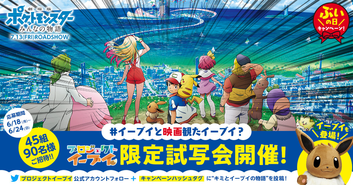 「劇場版ポケットモンスター みんなの物語」公開記念！プロジェクトイーブイ限定試写会に45組90名様をご招待！