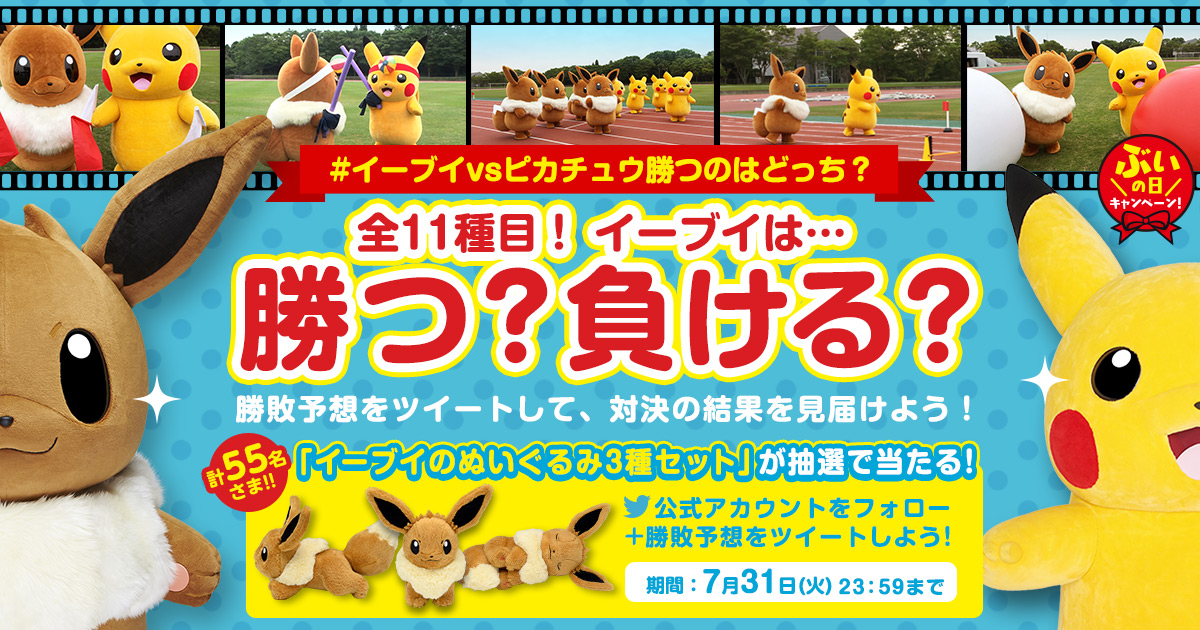 全11種目！イーブイとピカチュウが、ガチンコ対決!?#イーブイvsピカチュウ勝つのはどっち？キャンペーン