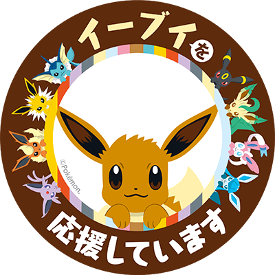 プロジェクトイーブイ ポケモン