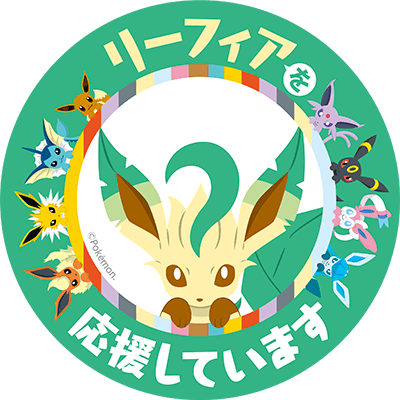 プロジェクトイーブイ ポケモン