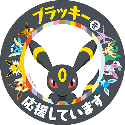 プロジェクトイーブイ ポケモン