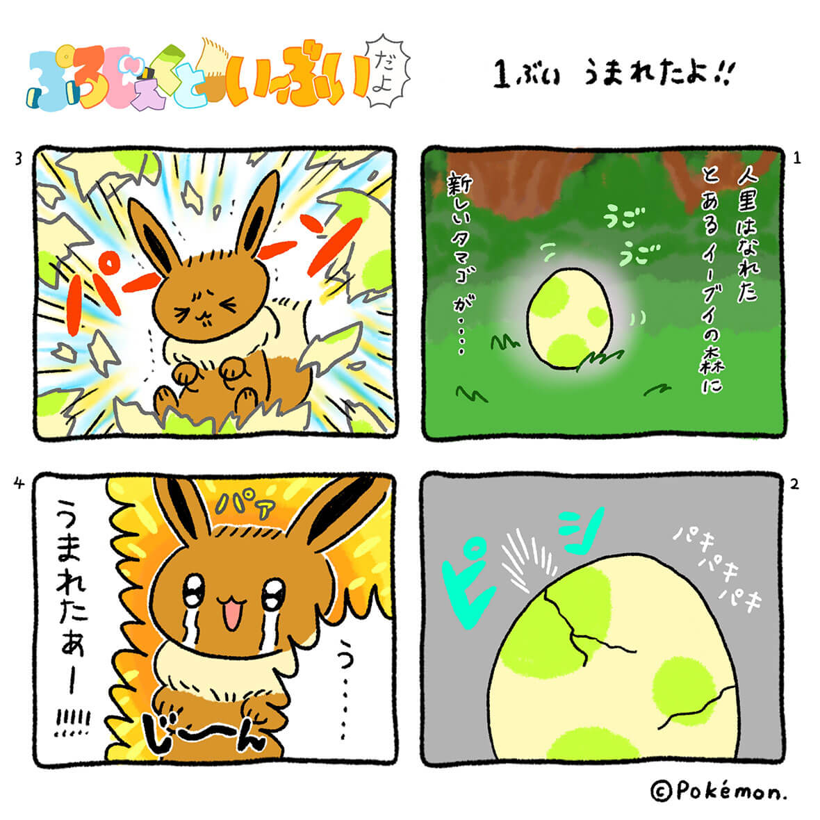 プロジェクトイーブイ ポケモン