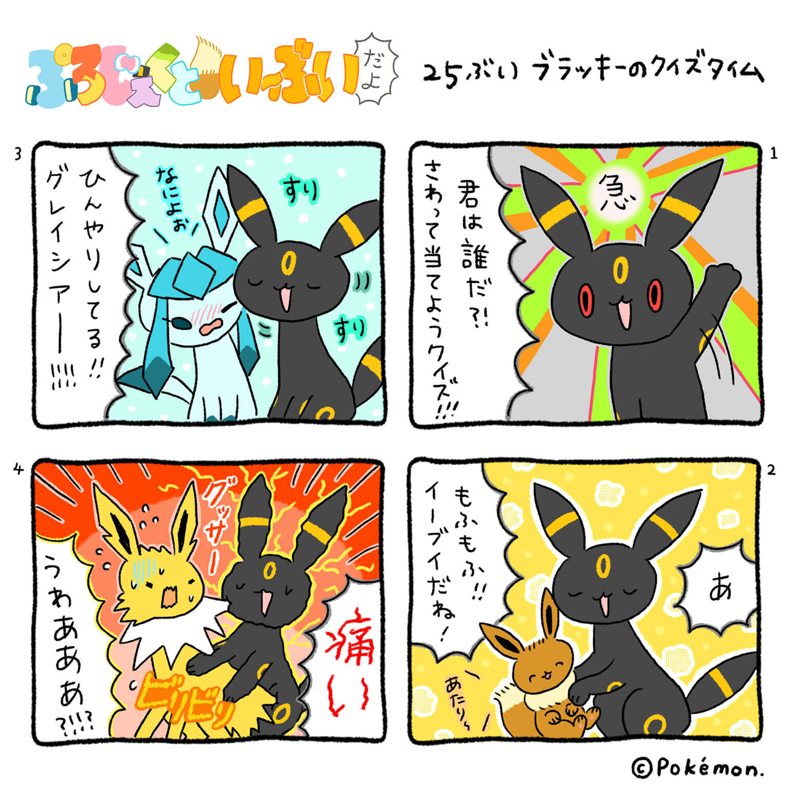 ぷろじぇくといーぶいだよ プロジェクトイーブイ ポケモン ぷろじぇくといーぶいだよ プロジェクトイーブイ ポケモン
