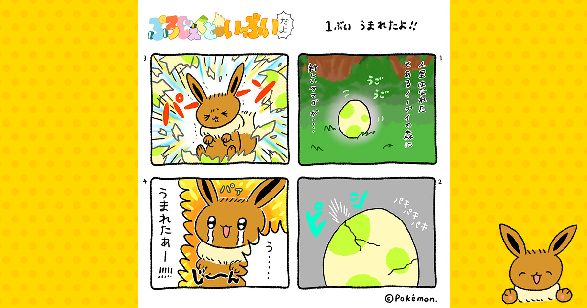 ぷろじぇくといーぶいだよ | プロジェクトイーブイ | ポケモン