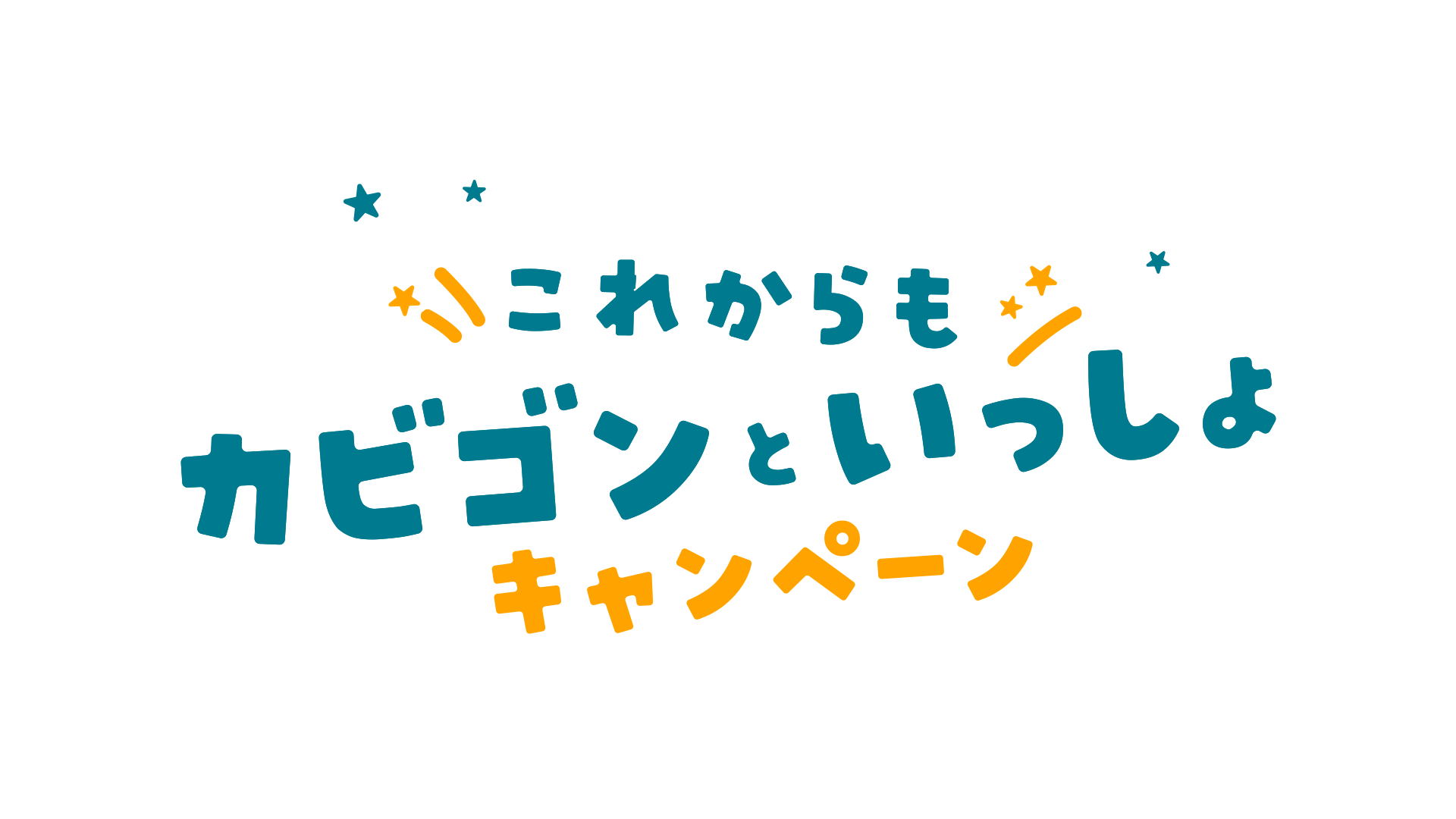 「これからもカビゴンといっしょ」キャンペーン