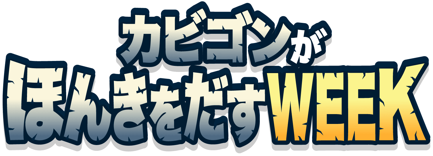 カビゴンがほんきをだすWEEK