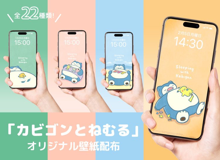 イラストシリーズ「カビゴンとねむる」スマホ用壁紙を配布中！