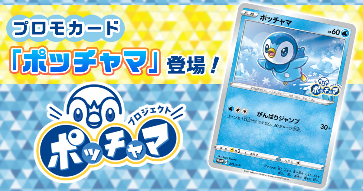 プロモカード ポッチャマ 登場 プロジェクトポッチャマ