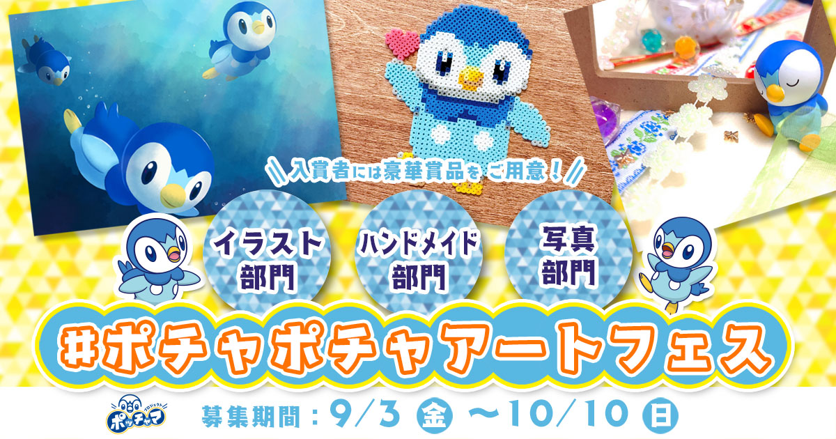 ポチャポチャアートフェス プロジェクトポッチャマ