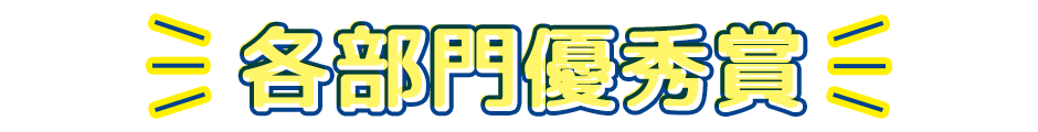 各部門優秀賞