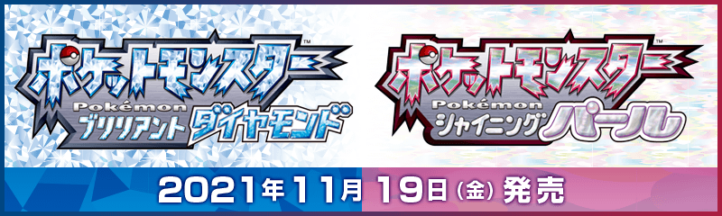 『ポケットモンスター ブリリアントダイヤモンド・シャイニングパール』