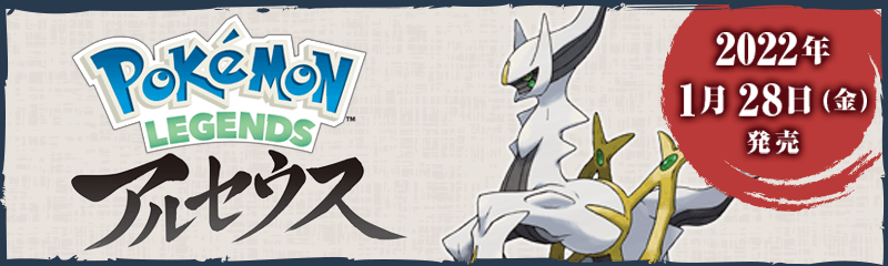 『Pokémon LEGENDS アルセウス』