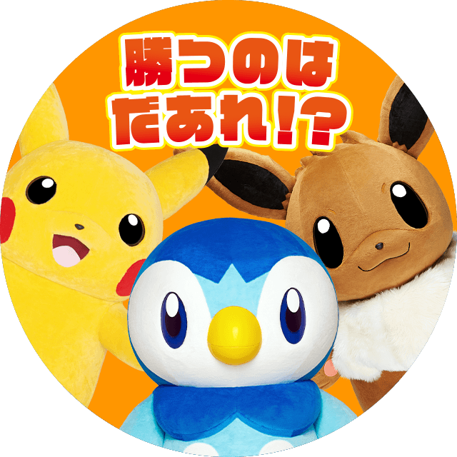 プロジェクトポッチャマ ポケモン