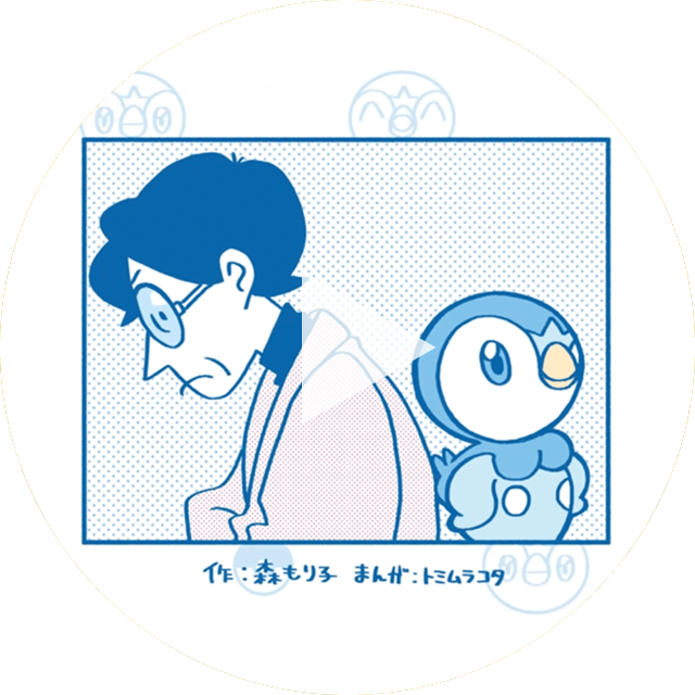 負けず嫌いなポッチャマとがんこな小説家