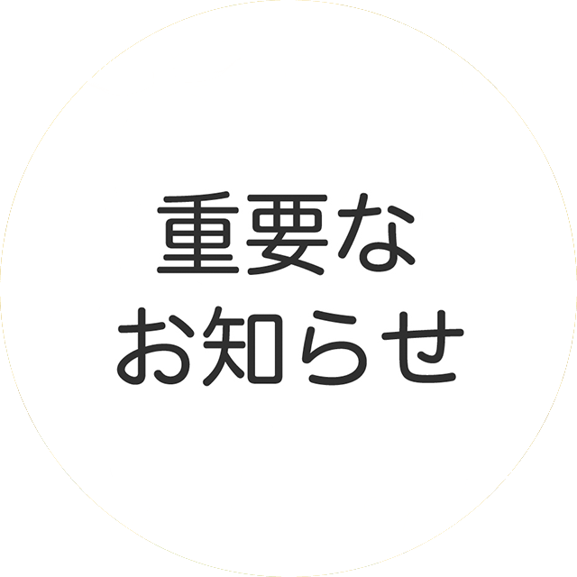 重要なお知らせ