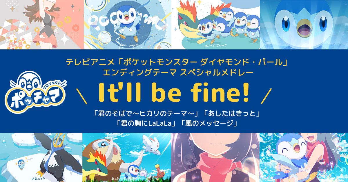 It Ll Be Fine Mv プロジェクトポッチャマ