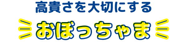 高貴さを大切にする おぼっちゃま