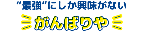 “最強”にしか興味がない がんばりや