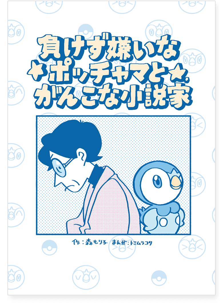 「負けず嫌いなポッチャマとがんこな小説家」の漫画冊子