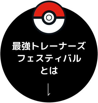 最強トレーナーズフェスティバルとは？