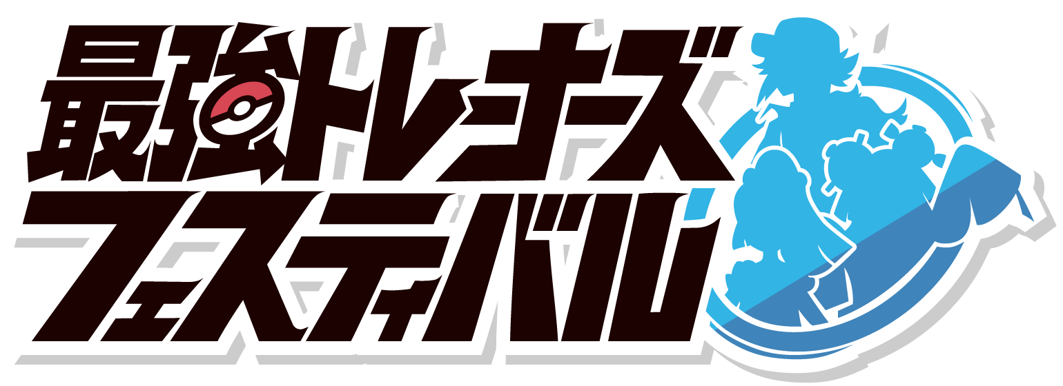 最強トレーナーズフェスティバル