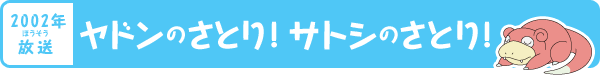 ヤドンのさとり！サトシのさとり！