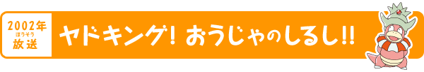 ヤドキング！おうじゃのしるし!!