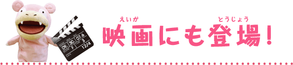 映画にも登場！