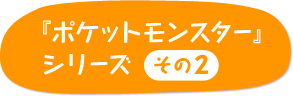 『ポケットモンスター』シリーズのヤドン その２