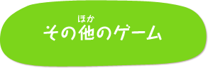 その他のゲーム