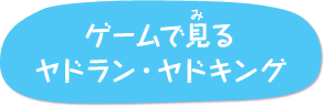 ゲームで見る ヤドラン・ヤドキング