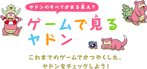 ゲームで見るヤドン