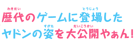 歴代のゲームに登場したヤドンの姿を大公開やぁん！