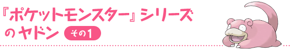 『ポケットモンスター』シリーズのヤドン その１